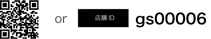 QR or 店舗ID